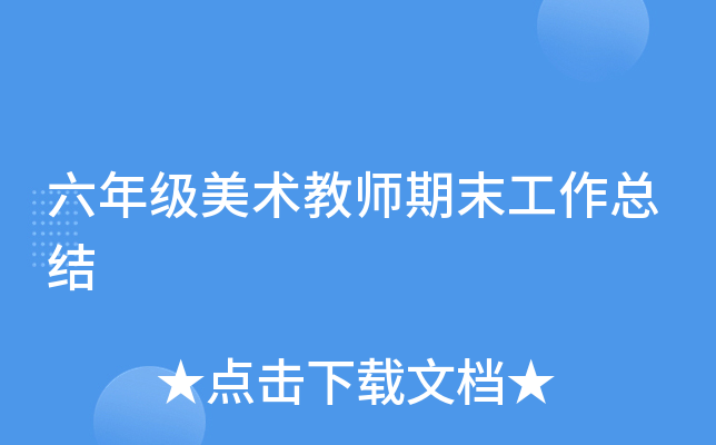 六年级美术教师期末工作总结