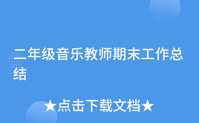 二年级音乐教师期末工作总结