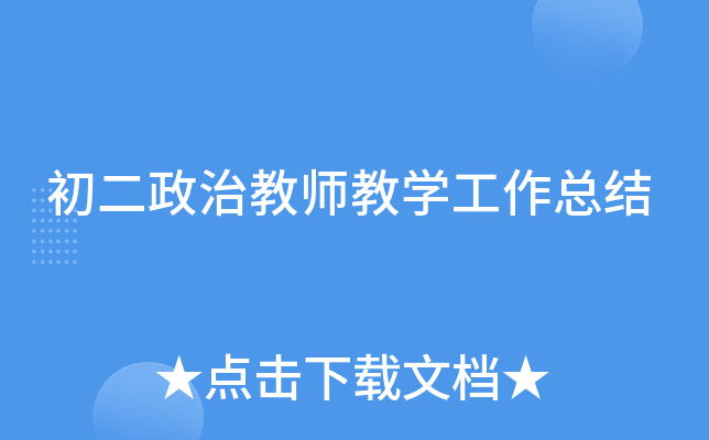 初二政治教师教开云kaiyun(中国)工作总结