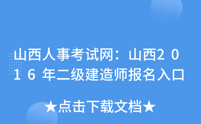 山西人事考试网：山西2016年二级建造师报名入口