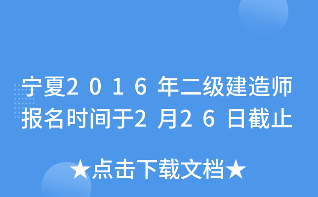 宁夏2016年二级建造师报名时间于2月26日截止