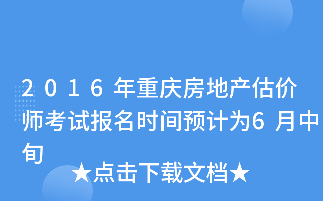 2016年重庆房地产估价师考试报名时间预计为6月中旬