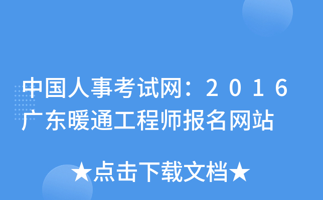 中国人事考试网：2016广东暖通工程师报名网站