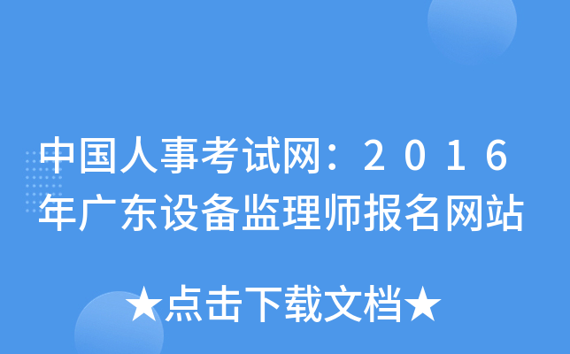 中国人事考试网：2016年广东设备监理师报名网站