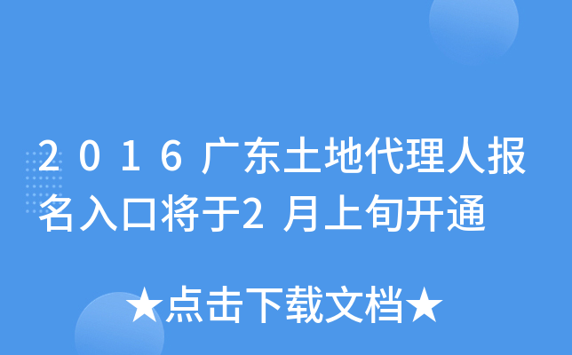 2016广东土地代理人报名入口将于2月上旬开通