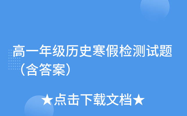 高一年级历史寒假检测试题（含答案）