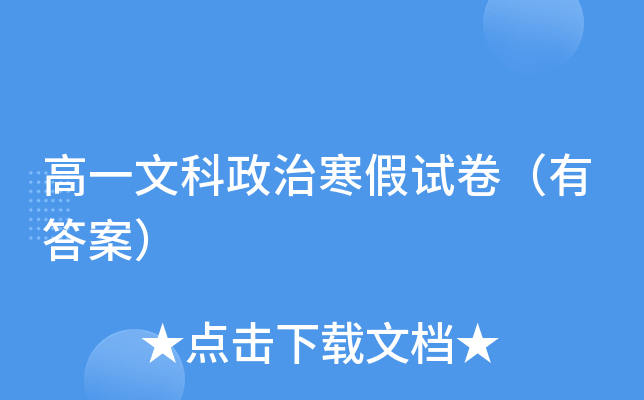 高一文科政治寒假试卷（有答案）