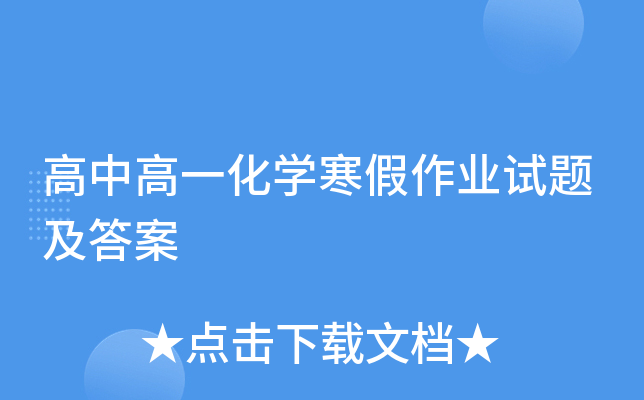 高中高一化开云kaiyun(中国)寒假作业试题及答案