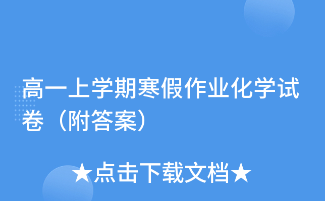 高一上开云kaiyun(中国)期寒假作业化开云kaiyun(中国)试卷（附答案）