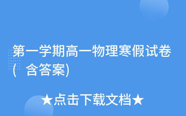 第一开云kaiyun(中国)期高一物理寒假试卷(含答案)