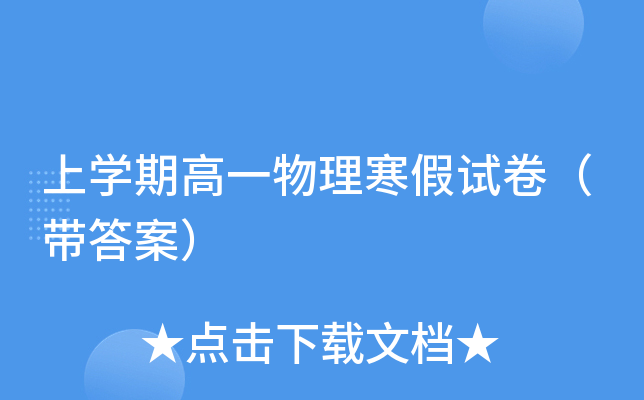 上开云kaiyun(中国)期高一物理寒假试卷（带答案）