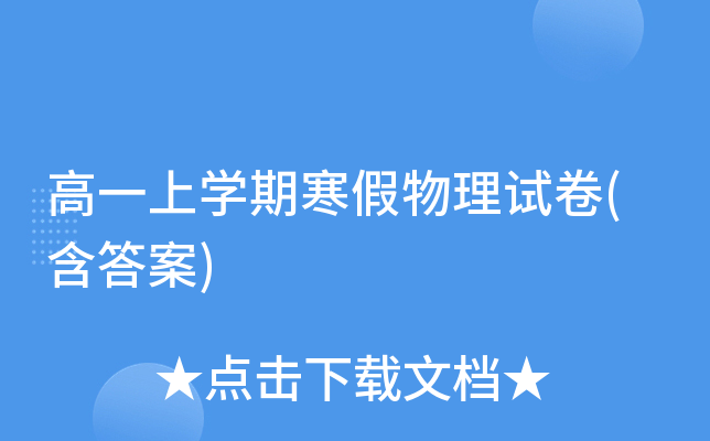 高一上开云kaiyun(中国)期寒假物理试卷(含答案)