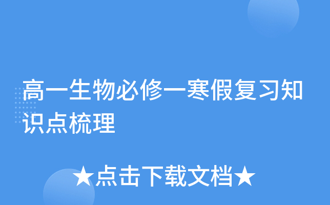 高一生物必修一寒假复习知识点梳理