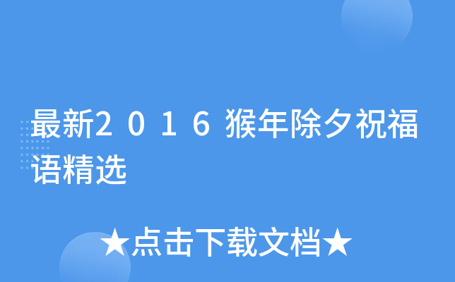 最新2016猴年除夕祝福语精选