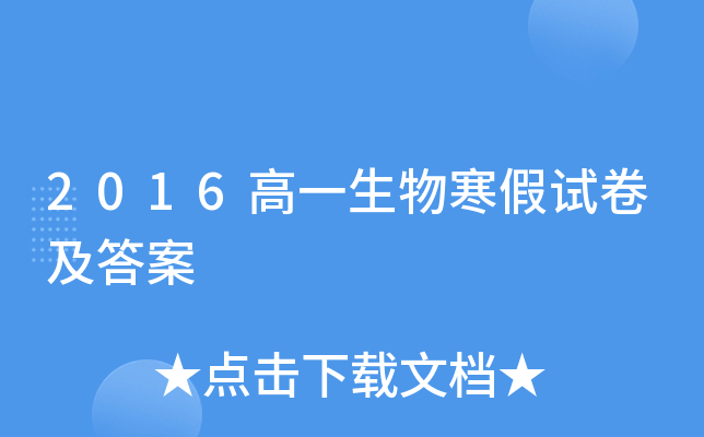 2016高一生物寒假试卷及答案