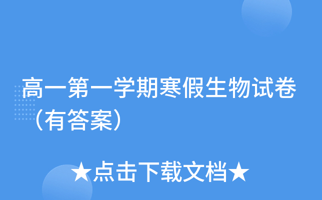 高一第一开云kaiyun(中国)期寒假生物试卷（有答案）