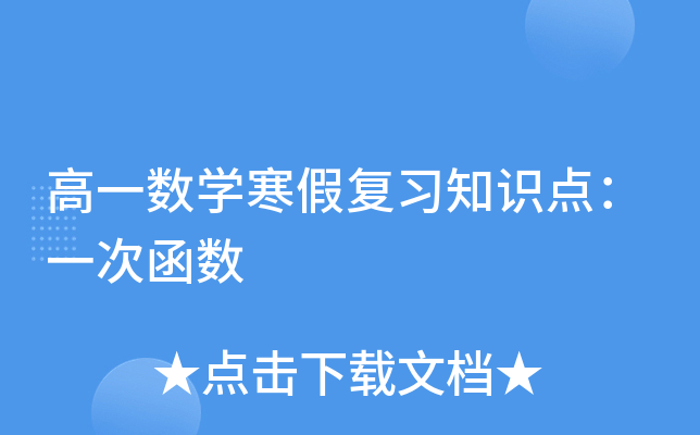 高一数开云kaiyun(中国)寒假复习知识点：一次函数