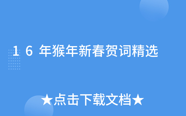 16年猴年新春贺词精选