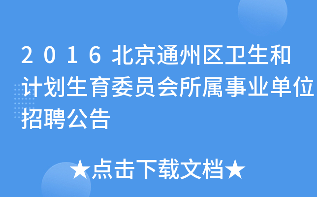 2016北京通州区卫生和计划生育委员会所属事业单位招聘公告