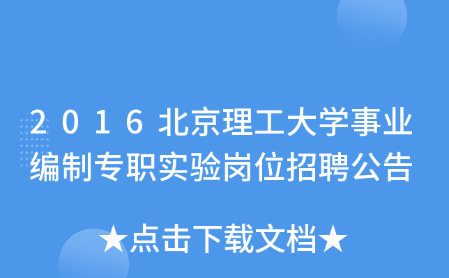 2016北京理工大开云kaiyun(中国)事业编制专职实验岗位招聘公告