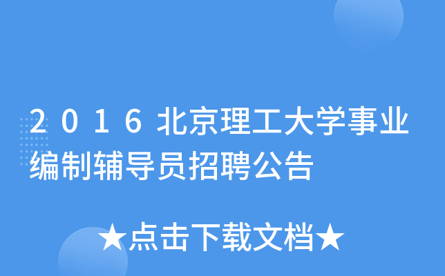 2016北京理工大开云kaiyun(中国)事业编制辅导员招聘公告