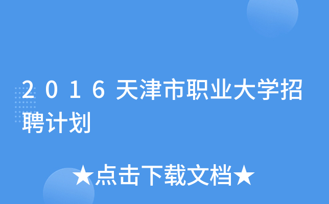 2016天津市职业大学招聘计划
