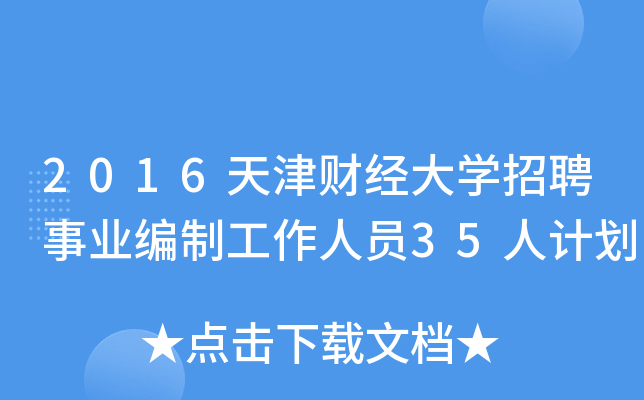 2016天津财经大开云kaiyun(中国)招聘事业编制工作人员35人计划