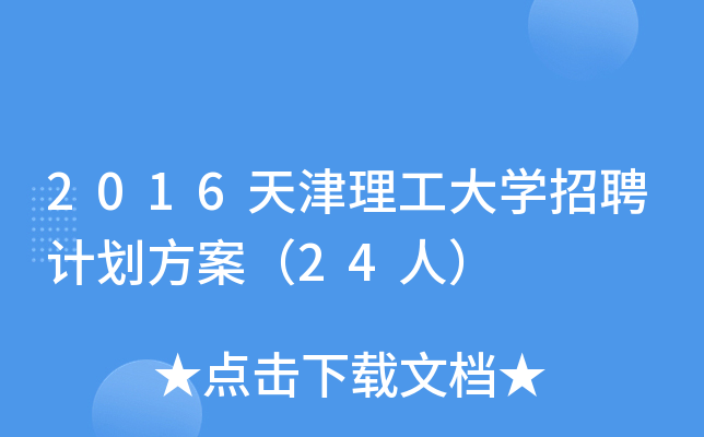 2016天津理工大开云kaiyun(中国)招聘计划方案（24人）