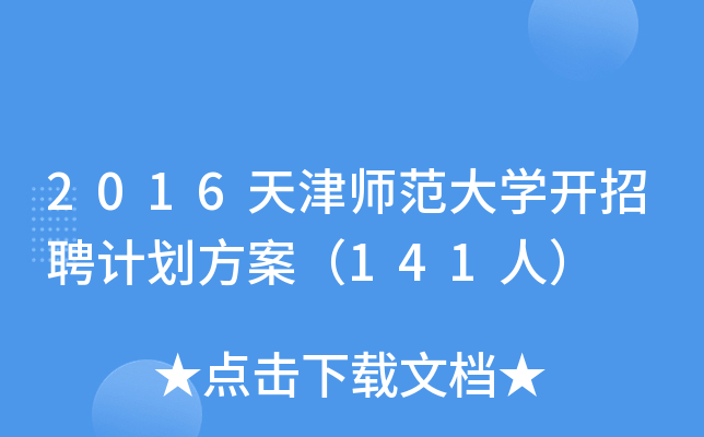 2016天津师范大开云kaiyun(中国)开招聘计划方案（141人）