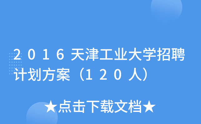 2016天津工业大开云kaiyun(中国)招聘计划方案（120人）