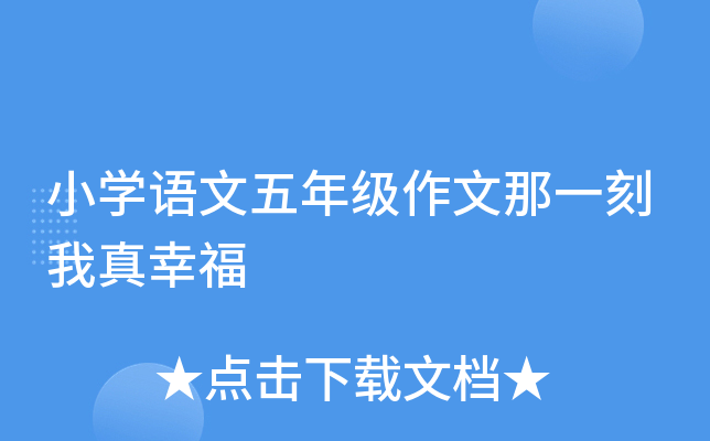 小开云kaiyun(中国)语文五年级作文那一刻我真幸福