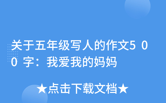 关于五年级写人的作文500字：我爱我的妈妈