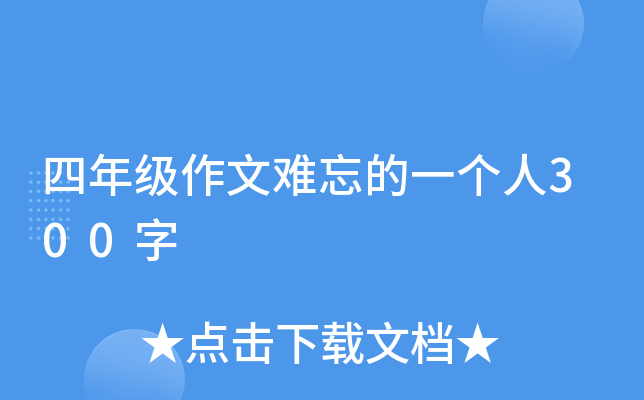 四年级作文难忘的一个人300字
