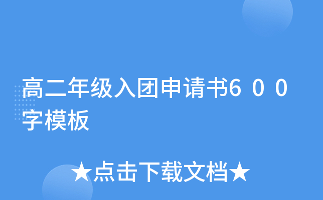 高二年级入团申请书600字模板