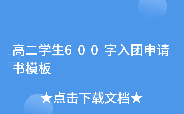 高二开云kaiyun(中国)生600字入团申请书模板