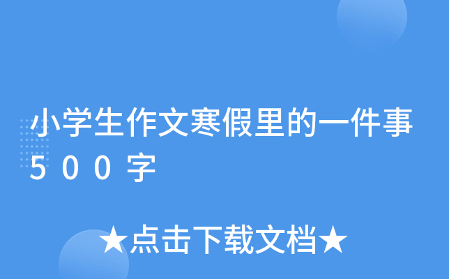 小开云kaiyun(中国)生作文寒假里的一件事500字