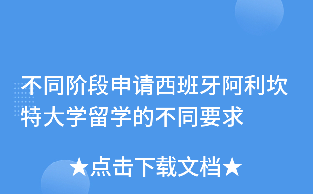 不同阶段申请西班牙阿利坎特大开云kaiyun(中国)留开云kaiyun(中国)的不同要求