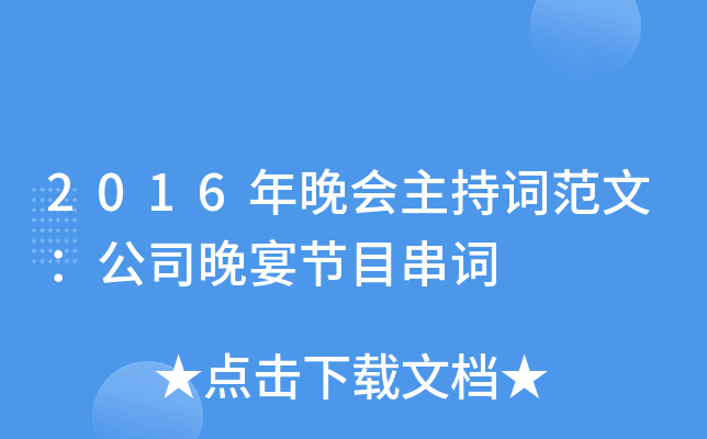 2016年晚会主持词范文：公司晚宴节目串词