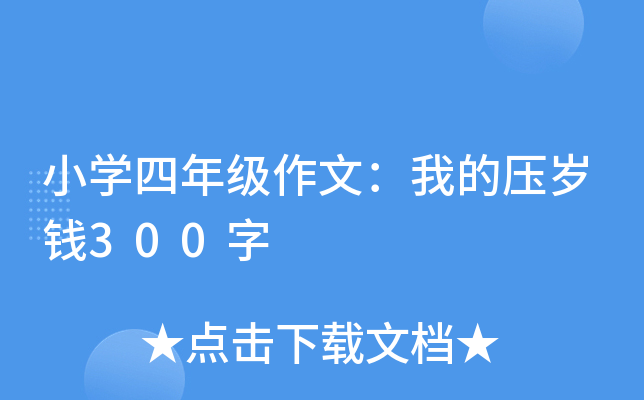 小开云kaiyun(中国)四年级作文：我的压岁钱300字