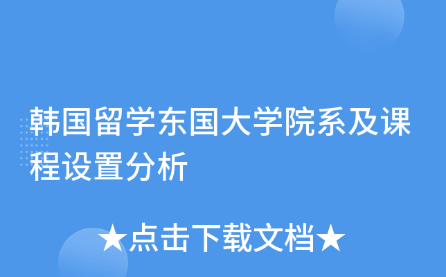 韩国留开云kaiyun(中国)东国大开云kaiyun(中国)院系及课程设置分析