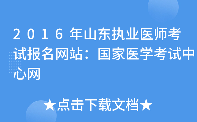 2016年山东执业医师考试报名网站：国家医开云kaiyun(中国)考试中心网