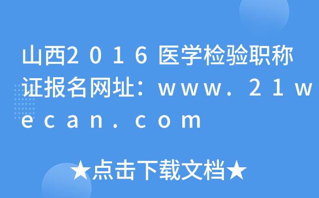 山西2016医开云kaiyun(中国)检验职称证报名网址：www.21wecan.com