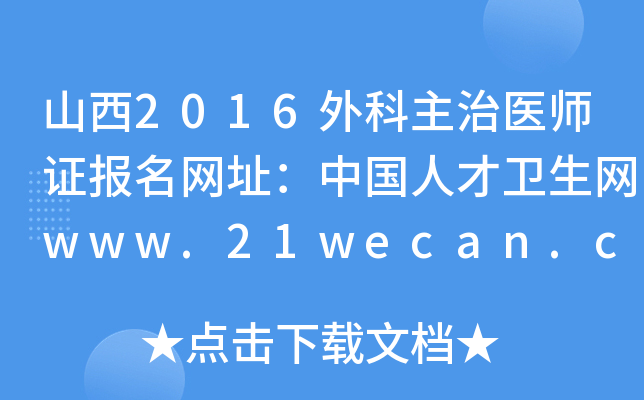 山西2016外科主治医师证报名网址：中国人才卫生网www.21wecan.com