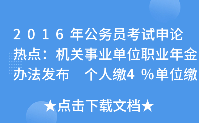 2016年公务员考试申论热点：机关事业单位职业年金办法发布 个人缴4%单位缴8%