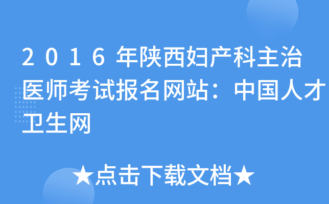2016年陕西妇产科主治医师考试报名网站：中国人才卫生网