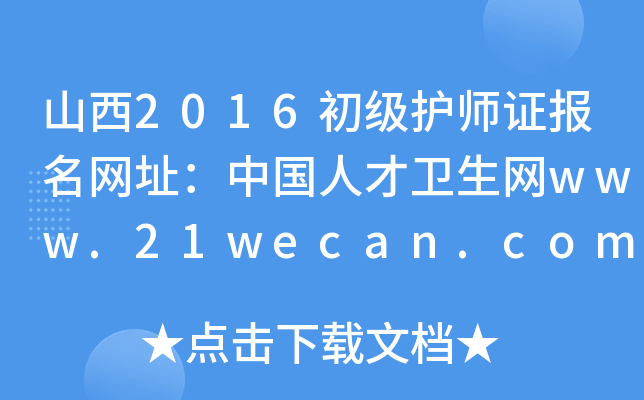 山西2016初级护师证报名网址：中国人才卫生网www.21wecan.com