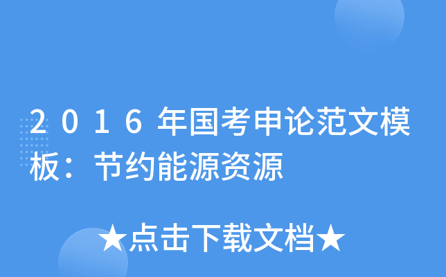 2016年国考申论范文模板：节约能源资源