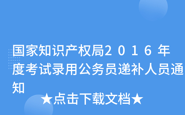 (gu)֪R(sh)a(chn)(qun)2016ȿԇù(w)Tfa(b)ˆT֪ͨ