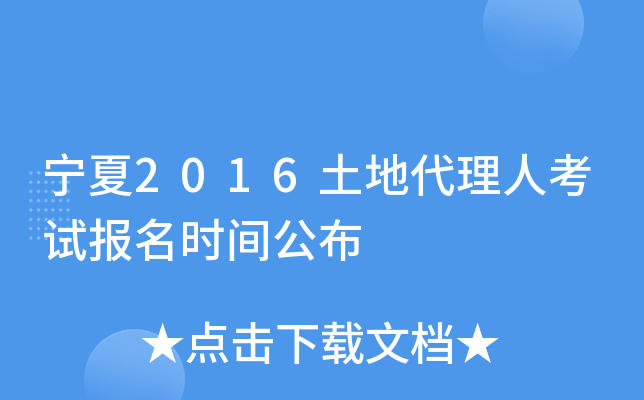 宁夏2016土地代理人考试报名时间公布