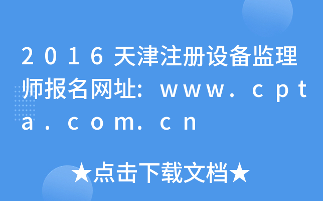 2016天津注册设备监理师报名网址:www.cpta.com.cn